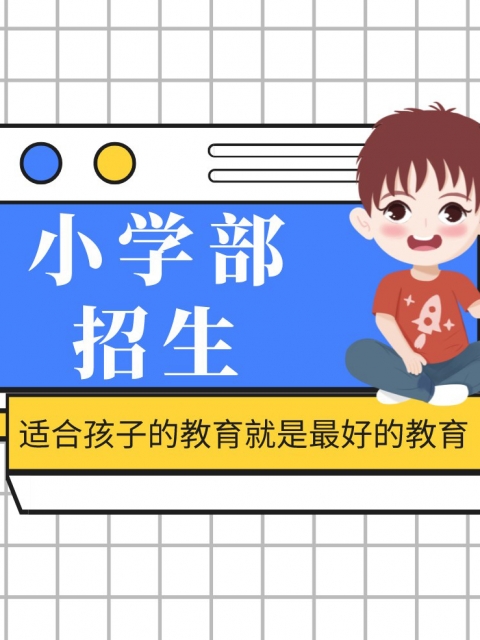 美女被插入网站小学部招生简章